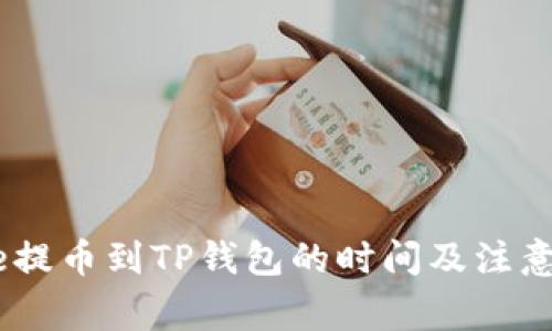 Gate提币到TP钱包的时间及注意事项