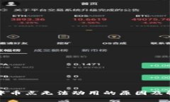 TP钱包中币点无法动用的原