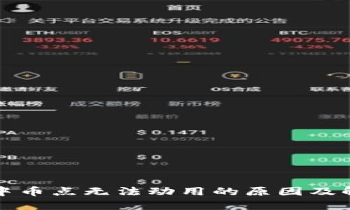 TP钱包中币点无法动用的原因及解决方案
