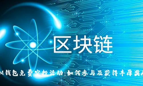 IM钱包免费空投活动：如何参与及获得丰厚奖励
