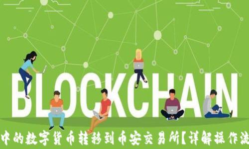 如何将TP钱包中的数字货币转移到币安交易所?详解操作流程和注意事项