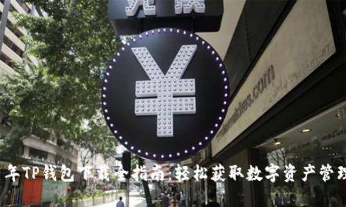 2021年TP钱包下载全指南:轻松获取数字资产管理工具