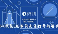 解锁BK钱包：版本低无法打