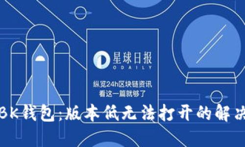 解锁BK钱包：版本低无法打开的解决方案