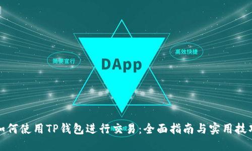 如何使用TP钱包进行交易：全面指南与实用技巧