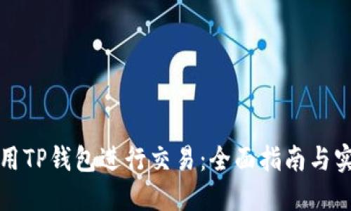 如何使用TP钱包进行交易：全面指南与实用技巧