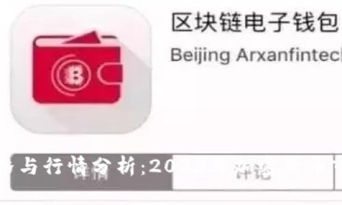 柴犬币最新价格与行情分析：2023年加密货币市场的发展趋势