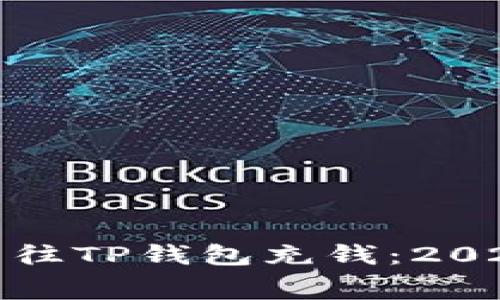 如何无手续费往TP钱包充钱:2023年最新攻略