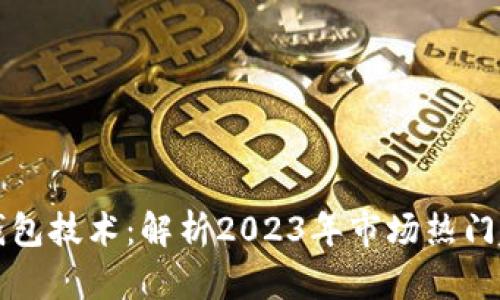 数字货币钱包技术：解析2023年市场热门趋势与应用