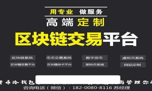 数字货币冷钱包管理指南：如何安全存储与管理你的资产