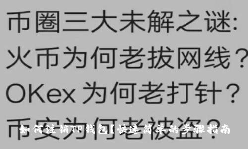 如何注销TP钱包?快速简单的步骤指南