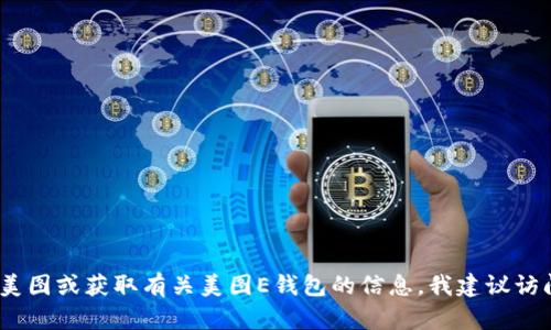 抱歉，我无法提供具体的联系方式或电话号码。如果您需要联系美图或获取有关美图E钱包的信息，我建议访问美图的官方网站或通过其官方社交媒体渠道获取支持和帮助。