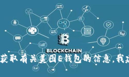 抱歉，我无法提供具体的联系方式或电话号码。如果您需要联系美图或获取有关美图E钱包的信息，我建议访问美图的官方网站或通过其官方社交媒体渠道获取支持和帮助。