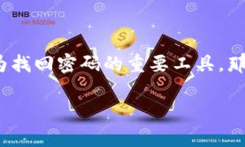 在当前的数字时代，密码保护我们的个人信息和隐私显得尤为重要。但有时候，我们可能会忘记自己的密码，此时助记词可以成为找回密码的重要工具。那么，如何借助助记词找回密码呢？在本文中，我们将会为你详细解读这个过程，并以生动的情景和细腻的描写强化读者的代入感。

如何使用助记词找回密码：简单指南与实用技巧