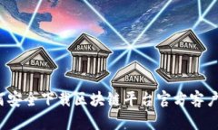 如何安全下载区块链平台
