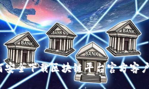 如何安全下载区块链平台官方客户端?
