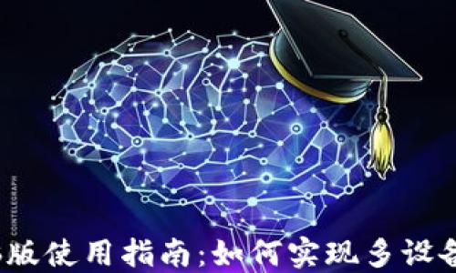 TP钱包电脑版使用指南:如何实现多设备资产管理?