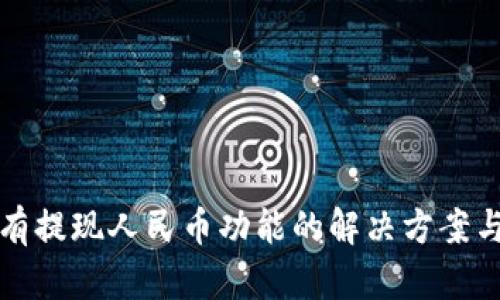 TP钱包没有提现人民币功能的解决方案与使用技巧