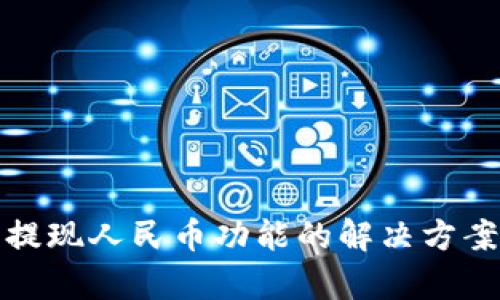 TP钱包没有提现人民币功能的解决方案与使用技巧