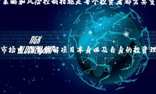   2023年币圈最新项目总结：不可错过的投资机会 / 

 guanjianci 加密货币, 新项目, 投资机会, 幣圈动态 /guanjianci 

引言

近年来，加密货币市场的热度不断攀升，吸引了无数投资者的关注。随着越来越多的项目不断涌现，如何选择一款具有潜力的新项目，成为了每个币圈投资者所面临的重要课题。在2023年，市场上出现了许多新的投资机会，本文将为您详细介绍这些最新项目，帮助您更好地把握发展趋势。


1. 当前币圈的趋势分析

在深入探讨具体项目之前，让我们先分析一下币圈的整体趋势。随着区块链技术的不断成熟，加密货币的应用场景逐渐扩展，从传统的支付领域到金融、物流、医疗等各个行业都开始引入区块链技术。这一系列变化，意味着币圈将迎来新的发展机遇。


2023年，DeFi（去中心化金融）、NFT（非同质化代币）和元宇宙等概念依然是市场的热门话题。许多项目不仅仅局限于提供加密货币的交易，更多的是通过构建生态系统来实现价值的交换。例如，一些新兴项目开始关注社区治理，强调用户的参与和反馈，从而提升项目的透明度和去中心化水平。


2. 最新项目推荐

以下是2023年值得关注的几个新兴项目，它们在技术、团队、以及市场反应方面均表现出色。


h42.1 项目A：链上保险/h4

项目A旨在建立一个全新的链上保险平台，利用智能合约自动化处理保险索赔。这一模式不仅降低了传统保险的成本，还提高了理赔效率。想象一下，当你在阳光明媚的夏日决定出门游玩，突然天气突变，出现了不可抗力的损失，而你的保险能在你最需要的时候，快速提供支持，这正是这个项目的初衷。


h42.2 项目B：去中心化社交平台/h4

项目B是一个去中心化的社交网络，用户能够在其中完全控制自己的数据。这意味着，用户不再是平台的商品，而是平台真正的主人。这个想法无疑给了广大用户一个全新的社交体验，让人想起那些与老朋友相聚，分享生活点滴的温暖时刻，阳光洒在老旧木桌上，大家开心地畅谈着过去的日子。


h42.3 项目C：智能合约基础设施/h4

项目C旨在为有志于开发区块链项目的团队提供基础设施支持。在这个平台上，开发者可以轻松创建、部署和管理智能合约，降低了技术门槛。在程序员的世界里，这就像是给他们一把钥匙，能够打开更多创新的大门。


h42.4 项目D：跨链协议/h4

在多个区块链之间实现交易的项目D，解决了不同区块链网络之间的互通问题。想象一下，你的某个数字资产可以轻松地在以太坊和波卡之间自由流动，这极大地提升了资产的流动性与利用率。


3. 如何选择合适的新项目？

在当前币圈环境下，无论是刚入门的投资者还是资深的老手，都需要掌握一些选择项目的技巧。以下是一些可供参考的建议。


首先，项目的团队背景和技术实力至关重要。一个优秀的项目背后，往往都有一支经验丰富、充满热情的团队。关注团队的公开资料、过往成就和社交媒体活跃度，可以帮助你判断项目的实力。


其次，了解项目的实际应用场景以及解决的问题也是必不可少的。毕竟，只有能解决实际问题的项目才能长久生存下去。比如，链上保险是否能真正解决用户在索赔过程中的痛点，去中心化社交平台是否能够有效保护用户隐私等。


4. 投资风险与注意事项

虽然新项目充满机遇，但投资过程中同样潜藏着风险。首先，市场的波动性导致投资收益不确定，尤其是新兴项目，投资者需保持谨慎。其次，项目的透明度不足和信息不对称可能使投资者面临诈骗风险。因此，在投资前，务必做好充分的研究与评估。


例如，在参与项目期间，有可能会遇到一些类似于“空气币”的项目，投入资金后，你可能面临资金被卷走的风险。因此，使用合理的投资策略和风险控制措施是每个投资者都需要重视的课题。


5. 结论

随着区块链技术的持续进步，市场上的新项目层出不穷。2023年，有众多具有潜力的项目正等待着投资者去挖掘。在这个瞬息万变的市场中，深刻理解项目本身以及自身的投资理念，将会是您成功投资的关键。在阳光洒下的每一个决策时刻，希望每一个投资者都能把握住属于自己的机会，迎接更加灿烂的未来。
  

以上是有关币圈最新项目的概述和详细内容，帮助投资者更好地理解和选择潜力项目。