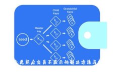 TP钱包更新后交易不显示的