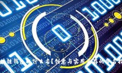 区块链钱包取什么名？创