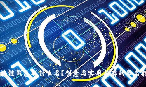 区块链钱包取什么名?创意与实用并存的命名指南