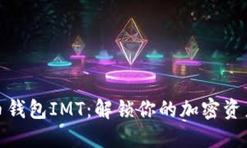 数字货币钱包IMT：解锁你的加密资产新世界