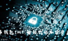 数字货币钱包IMT：解锁你