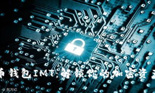 数字货币钱包IMT：解锁你的加密资产新世界