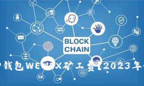 : 如何TP钱包WEMIX矿工费？2023年最新攻略