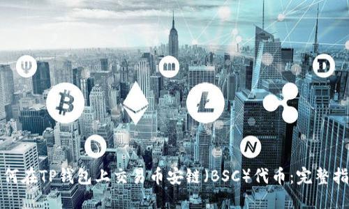 如何在TP钱包上交易币安链(BSC)代币:完整指南