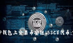 如何在TP钱包上交易币安链