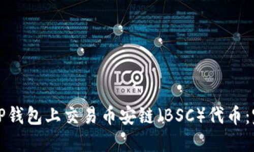如何在TP钱包上交易币安链(BSC)代币:完整指南