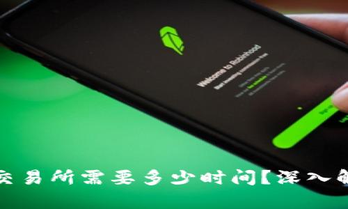 冷钱包提币到交易所需要多少时间?深入解析和实时案例