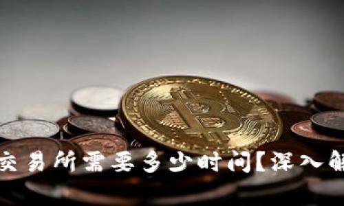 冷钱包提币到交易所需要多少时间?深入解析和实时案例