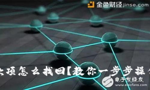 TP钱包转错款项怎么找回？教你一步步操作与预防措施
