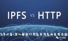 2023年必备！深入解析TP钱