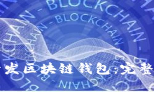如何使用Java开发区块链钱包:完整指南与实战案例