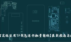 如何高效使用TP钱包进行批