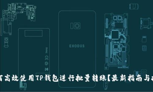 如何高效使用TP钱包进行批量转账?最新指南与技巧