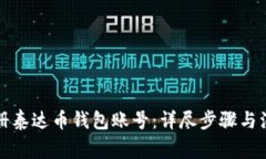 如何注册泰达币钱包账号