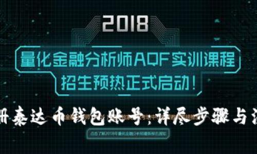 如何注册泰达币钱包账号:详尽步骤与注意事项