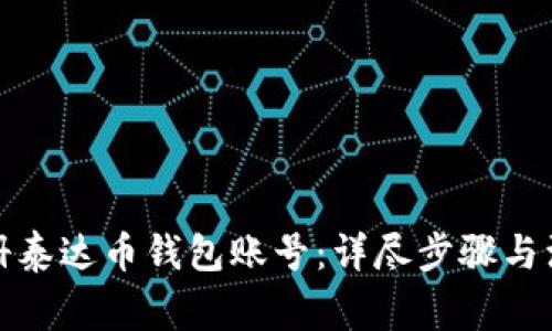 如何注册泰达币钱包账号:详尽步骤与注意事项