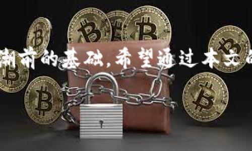   USDT官网交易所：如何安全交易与投资策略 / 

 guanjianci USDT, 交易所, 数字货币, 投资策略 /guanjianci 

一、引言：数字货币的兴起与USDT
随着区块链技术的迅速发展，数字货币已成为现代金融体系中一个不可忽视的组成部分。在这个市场上，USDT（泰达币）凭借其与美元1：1的锚定关系，成为了交易者和投资者分流风险的利器。本文将深入探讨USDT官网交易所如何帮助用户进行安全交易，以及相应的投资策略，让您在瞬息万变的数字货币市场中立于不败之地。

二、USDT交易所的基本概念
USDT交易所是专门用于交易USDT及其他加密货币的平台。在这里，用户不仅可以通过购买或出售USDT进行交易，还可以利用其稳定性来进行其他加密货币的交易。与其他波动较大的数字货币不同，USDT的稳定性为交易者提供了一个风险相对较低的交易环境。

三、选择合适的USDT交易所
选择一个合适的交易所是进行USDT交易的重要一步。目前市场上的USDT交易所众多，从知名的大型交易所到一些小型新兴平台，各具特色。在选择时，我们需要考虑的包括：
ul
    li安全性：确保选择的交易所具有良好的安全记录，能够保障用户资金的安全。/li
    li交易费用：不同交易所的手续费差异较大，了解费用结构能够帮助用户减少不必要的支出。/li
    li用户体验：良好的用户界面和客服支持能够提高交易效率，让用户感到更加舒适。/li
    li币种多样性：如果用户有多种数字货币的交易需求，选择支持多种币种的交易所更为合适。/li
/ul

四、USDT交易的操作流程
一旦选择了合适的交易所，接下来就是实际操作交易了。以下是基本的步骤：
ol
    listrong注册账户：/strong访问交易所官网，按照指引完成注册，包括邮箱验证和身份验证。/li
    listrong充值资金：/strong将资金充值到交易所，通常支持法币充值和其他币种充值。/li
    listrong选择交易对：/strong在交易市场中选择USDT与其他货币的交易对，进行买入或卖出操作。/li
    listrong设置订单：/strong根据市场情况设置限价单或市价单。/li
    listrong成交与提现：/strong订单成交后，可以选择提取USDT或进行其他交易。/li
/ol

五、USDT交易的安全隐患
虽然USDT本身作为一种稳定币相对安全，但交易所的安全性和用户的操作行为也至关重要。常见的安全隐患包括：
ul
    listrong钓鱼网站：/strong用户需谨慎辨别网址的真实性，避免在假冒网站上输入个人信息。/li
    listrong二次验证：/strong开启二次验证可以增强账户安全，防止恶意登录。/li
    listrong私钥管理：/strong妥善保管私钥和助记词，切勿随意泄露。/li
/ul

六、投资USDT的策略与建议
USDT不仅可以用于交易套利，还可以作为投资组合中的一种安全资产。以下是几种常用的投资策略：
ul
    listrong定投策略：/strong通过定期定额地购买USDT，以平摊投资成本，降低市场波动的影响。/li
    listrong风险分散：/strong将USDT与其他资产结合，形成多样化的投资组合，降低整体风险。/li
    listrong短期套利：/strong时刻关注市场波动，通过快速交易获得盈利。/li
/ul

七、真实案例分享
小张是一名对数字货币充满好奇的年轻投资者，最初在一次朋友的推荐下接触了USDT交易所。阳光洒在老旧的木桌上，他坐在咖啡馆里，怀着忐忑的心情首次注册了账户。
经过几轮的交易，他逐渐掌握了基本的技巧，特别是在看准市场波动时进行短期套利，而这都得益于他在USDT交易所的不断实践和学习。小张的成功故事，不仅激励了他的朋友们也让他感受到数字货币的魅力。

八、结论：未来的数字货币与USDT的角色
USDT作为一种稳定币，将在未来的数字货币市场中继续发挥重要作用。对于投资者而言，了解USDT的操作和应对策略是必要的，更是走在数字货币浪潮前的基础。希望通过本文的分享，您能够更顺利地在USDT交易所开展自己的投资之旅。

在数字货币不断演变的时代，抓住机会，保持警惕，才能在这个充满机遇与挑战的市场中立于不败之地。