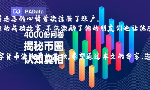   USDT官网交易所：如何安全交易与投资策略 / 

 guanjianci USDT, 交易所, 数字货币, 投资策略 /guanjianci 

一、引言：数字货币的兴起与USDT
随着区块链技术的迅速发展，数字货币已成为现代金融体系中一个不可忽视的组成部分。在这个市场上，USDT（泰达币）凭借其与美元1：1的锚定关系，成为了交易者和投资者分流风险的利器。本文将深入探讨USDT官网交易所如何帮助用户进行安全交易，以及相应的投资策略，让您在瞬息万变的数字货币市场中立于不败之地。

二、USDT交易所的基本概念
USDT交易所是专门用于交易USDT及其他加密货币的平台。在这里，用户不仅可以通过购买或出售USDT进行交易，还可以利用其稳定性来进行其他加密货币的交易。与其他波动较大的数字货币不同，USDT的稳定性为交易者提供了一个风险相对较低的交易环境。

三、选择合适的USDT交易所
选择一个合适的交易所是进行USDT交易的重要一步。目前市场上的USDT交易所众多，从知名的大型交易所到一些小型新兴平台，各具特色。在选择时，我们需要考虑的包括：
ul
    li安全性：确保选择的交易所具有良好的安全记录，能够保障用户资金的安全。/li
    li交易费用：不同交易所的手续费差异较大，了解费用结构能够帮助用户减少不必要的支出。/li
    li用户体验：良好的用户界面和客服支持能够提高交易效率，让用户感到更加舒适。/li
    li币种多样性：如果用户有多种数字货币的交易需求，选择支持多种币种的交易所更为合适。/li
/ul

四、USDT交易的操作流程
一旦选择了合适的交易所，接下来就是实际操作交易了。以下是基本的步骤：
ol
    listrong注册账户：/strong访问交易所官网，按照指引完成注册，包括邮箱验证和身份验证。/li
    listrong充值资金：/strong将资金充值到交易所，通常支持法币充值和其他币种充值。/li
    listrong选择交易对：/strong在交易市场中选择USDT与其他货币的交易对，进行买入或卖出操作。/li
    listrong设置订单：/strong根据市场情况设置限价单或市价单。/li
    listrong成交与提现：/strong订单成交后，可以选择提取USDT或进行其他交易。/li
/ol

五、USDT交易的安全隐患
虽然USDT本身作为一种稳定币相对安全，但交易所的安全性和用户的操作行为也至关重要。常见的安全隐患包括：
ul
    listrong钓鱼网站：/strong用户需谨慎辨别网址的真实性，避免在假冒网站上输入个人信息。/li
    listrong二次验证：/strong开启二次验证可以增强账户安全，防止恶意登录。/li
    listrong私钥管理：/strong妥善保管私钥和助记词，切勿随意泄露。/li
/ul

六、投资USDT的策略与建议
USDT不仅可以用于交易套利，还可以作为投资组合中的一种安全资产。以下是几种常用的投资策略：
ul
    listrong定投策略：/strong通过定期定额地购买USDT，以平摊投资成本，降低市场波动的影响。/li
    listrong风险分散：/strong将USDT与其他资产结合，形成多样化的投资组合，降低整体风险。/li
    listrong短期套利：/strong时刻关注市场波动，通过快速交易获得盈利。/li
/ul

七、真实案例分享
小张是一名对数字货币充满好奇的年轻投资者，最初在一次朋友的推荐下接触了USDT交易所。阳光洒在老旧的木桌上，他坐在咖啡馆里，怀着忐忑的心情首次注册了账户。
经过几轮的交易，他逐渐掌握了基本的技巧，特别是在看准市场波动时进行短期套利，而这都得益于他在USDT交易所的不断实践和学习。小张的成功故事，不仅激励了他的朋友们也让他感受到数字货币的魅力。

八、结论：未来的数字货币与USDT的角色
USDT作为一种稳定币，将在未来的数字货币市场中继续发挥重要作用。对于投资者而言，了解USDT的操作和应对策略是必要的，更是走在数字货币浪潮前的基础。希望通过本文的分享，您能够更顺利地在USDT交易所开展自己的投资之旅。

在数字货币不断演变的时代，抓住机会，保持警惕，才能在这个充满机遇与挑战的市场中立于不败之地。