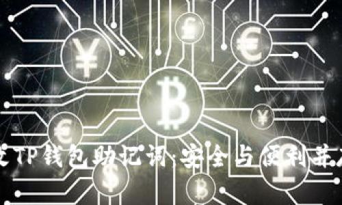 如何修改TP钱包助记词:安全与便利并存的方法