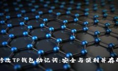 如何修改TP钱包助记词：安