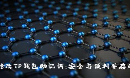 如何修改TP钱包助记词:安全与便利并存的方法