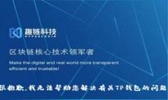 很抱歉，我无法帮助您解